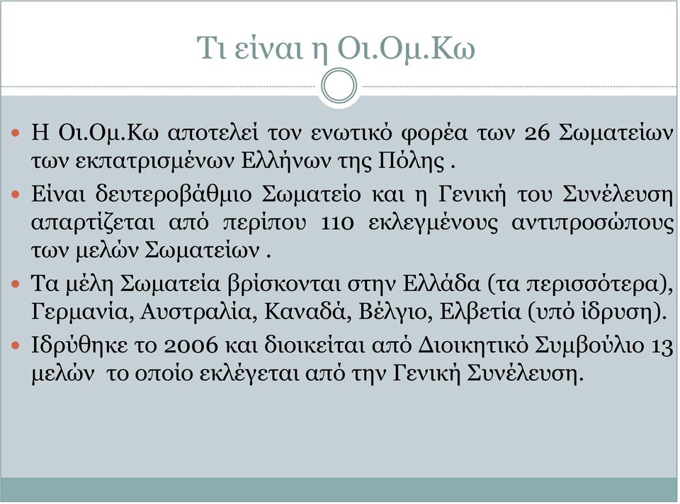 μελών Σωματείων.