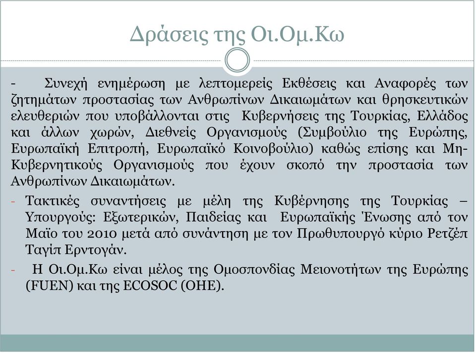 Τουρκίας, Ελλάδος και άλλων χωρών, Διεθνείς Οργανισμούς (Συμβούλιο της Ευρώπης, Ευρωπαϊκή Επιτροπή, Ευρωπαϊκό Κοινοβούλιο) καθώς επίσης και Μη- Κυβερνητικούς Οργανισμούς που έχουν