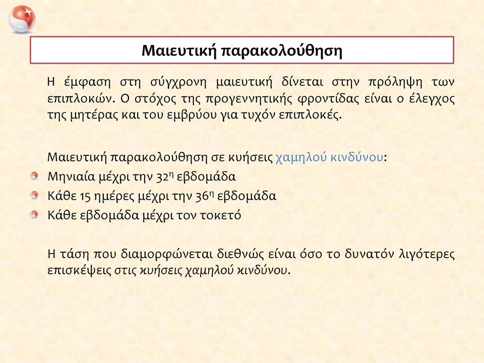 Μαιευτική παρακολούθηση σε κυήσεις χαμηλού κινδύνου: Μηνιαία μέχρι την 32 η εβδομάδα Κάθε 15 ημέρες μέχρι την 36