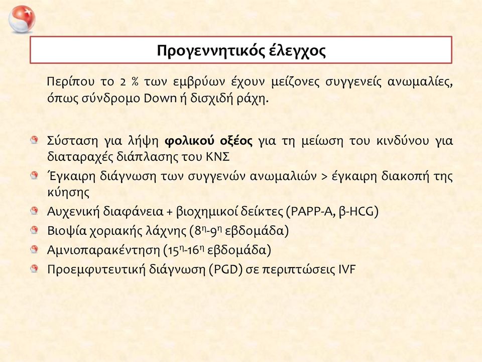 των συγγενών ανωμαλιών > έγκαιρη διακοπή της κύησης Αυχενική διαφάνεια + βιοχημικοί δείκτες (PAPP-A, β-hcg) Βιοψία