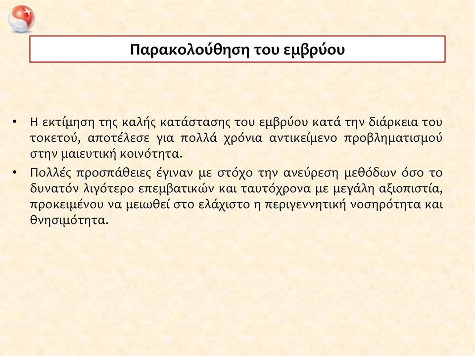 Πολλές προσπάθειες έγιναν με στόχο την ανεύρεση μεθόδων όσο το δυνατόν λιγότερο επεμβατικών και