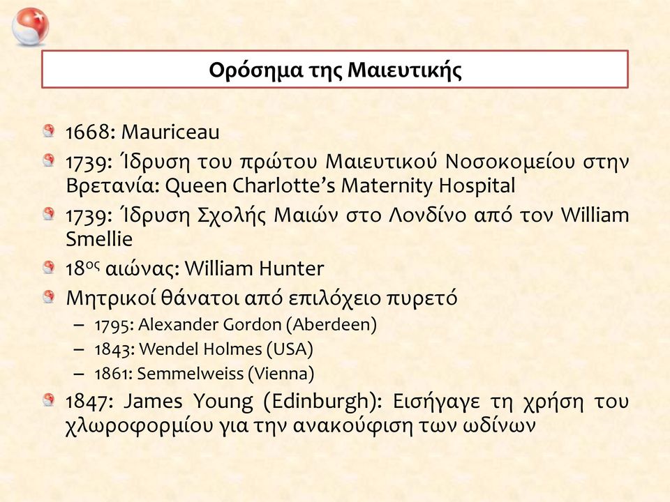 William Hunter Μητρικοί θάνατοι από επιλόχειο πυρετό 1795: Alexander Gordon (Aberdeen) 1843: Wendel Holmes (USA)