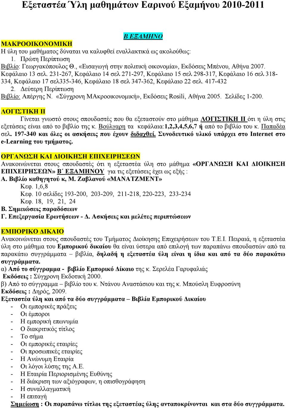 231-267, Κεφάλαιο 14 σελ 271-297, Κεφάλαιο 15 σελ 298-317, Κεφάλαιο 16 σελ 318-334, Κεφάλαιο 17 σελ335-346, Κεφάλαιο 18 σελ 347-362, Κεφάλαιο 22 σελ. 417-432 2. Δεύτερη Περίπτωση Βιβλίο: Απέργης Ν.