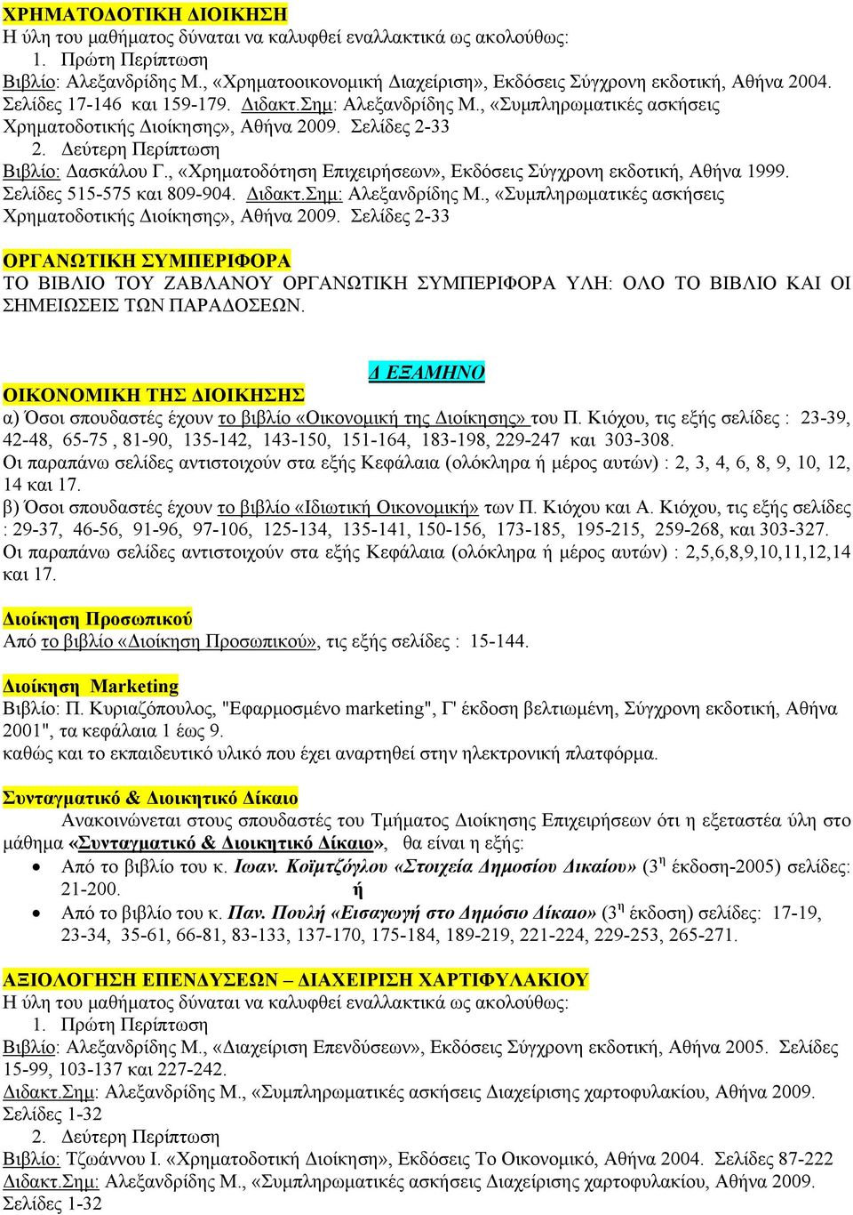 Σελίδες 2-33 2. Δεύτερη Περίπτωση Βιβλίο: Δασκάλου Γ., «Χρηματοδότηση Επιχειρήσεων», Εκδόσεις Σύγχρονη εκδοτική, Αθήνα 1999. Σελίδες 515-575 και 809-904. Διδακτ.Σημ: Αλεξανδρίδης Μ.
