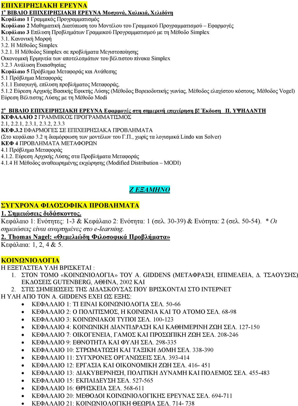 Κανονική Μορφή 3.2. Η Μέθοδος Simplex 3.2.1. Η Μέθοδος Simplex σε προβλήματα Μεγιστοποίησης Οικονομική Ερμηνεία των αποτελεσμάτων του βέλτιστου πίνακα Simplex 3.2.3 Ανάλυση Ευαισθησίας Κεφάλαιο 5 Πρόβλημα Μεταφοράς και Ανάθεσης 5.