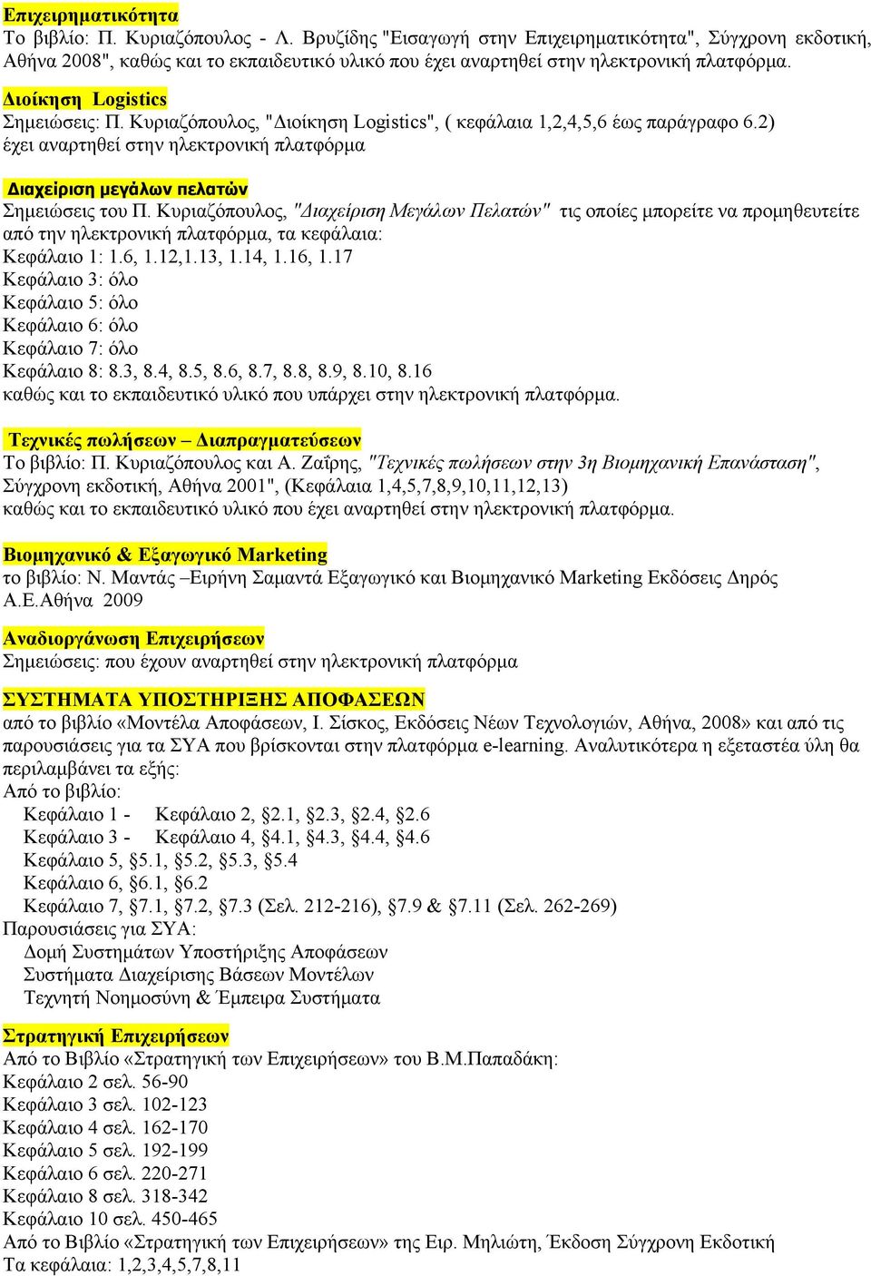 Κυριαζόπουλος, "Διοίκηση Logistics", ( κεφάλαια 1,2,4,5,6 έως παράγραφο 6.2) έχει αναρτηθεί στην ηλεκτρονική πλατφόρμα Διαχείριση μεγάλων πελατών Σημειώσεις του Π.