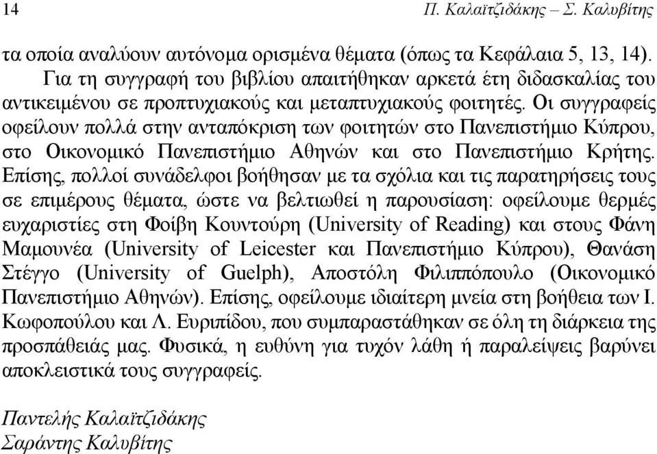 Οι συγγραφείς οφείλουν πολλά στην ανταπόκριση των φοιτητών στο Πανεπιστήμιο Κύπρου, στο Οικονομικό Πανεπιστήμιο Αθηνών και στο Πανεπιστήμιο Κρήτης.