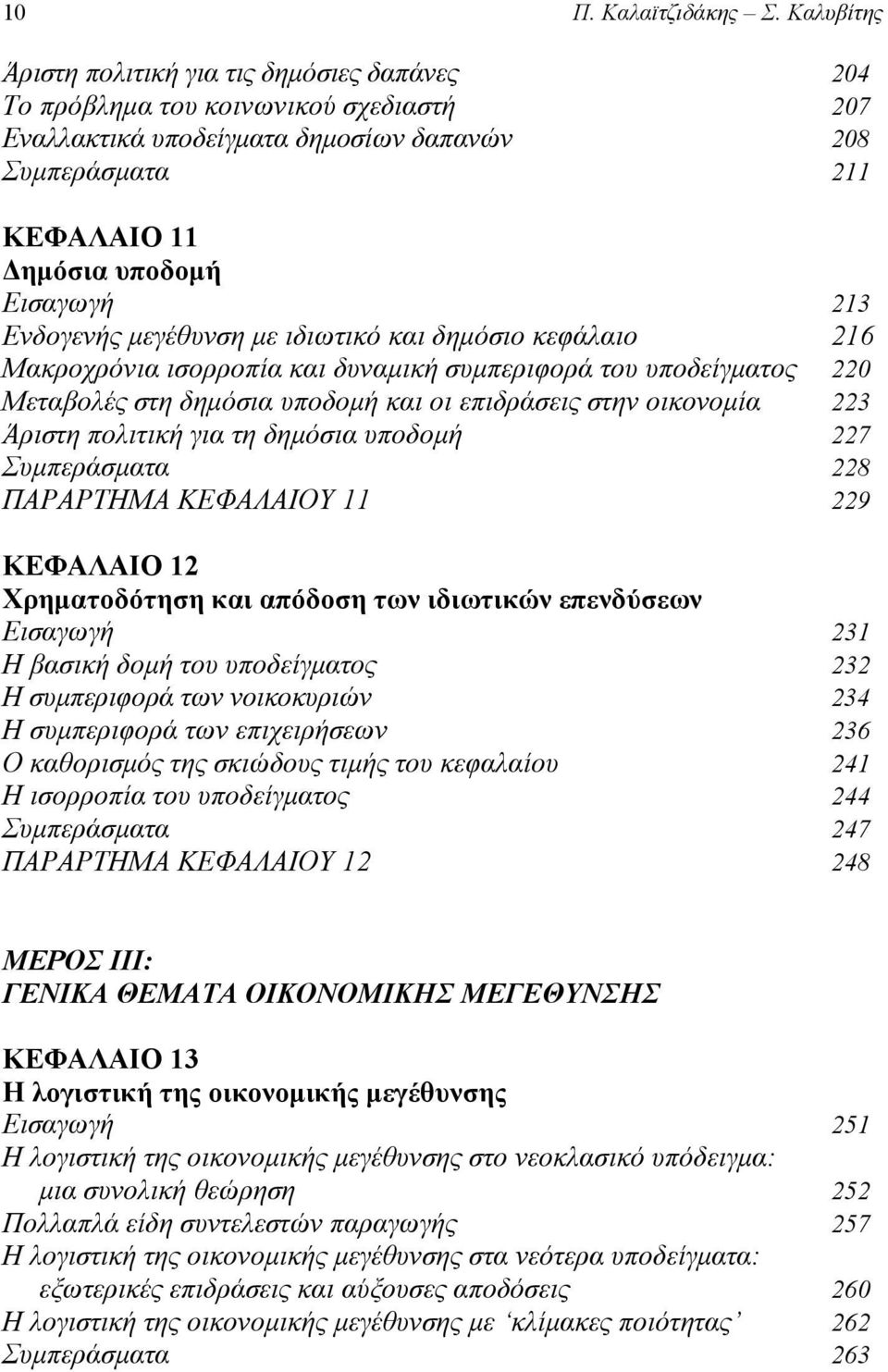 Ενδογενής μεγέθυνση με ιδιωτικό και δημόσιο κεφάλαιο 216 Μακροχρόνια ισορροπία και δυναμική συμπεριφορά του υποδείγματος 220 Μεταβολές στη δημόσια υποδομή και οι επιδράσεις στην οικονομία 223 Άριστη