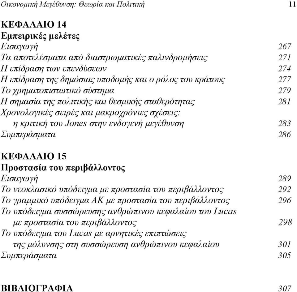 ενδογενή μεγέθυνση 283 Συμπεράσματα 286 ΚΕΦΑΛΑΙΟ 15 Προστασία του περιβάλλοντος Εισαγωγή 289 Το νεοκλασικό υπόδειγμα με προστασία του περιβάλλοντος 292 Το γραμμικό υπόδειγμα ΑΚ με προστασία του