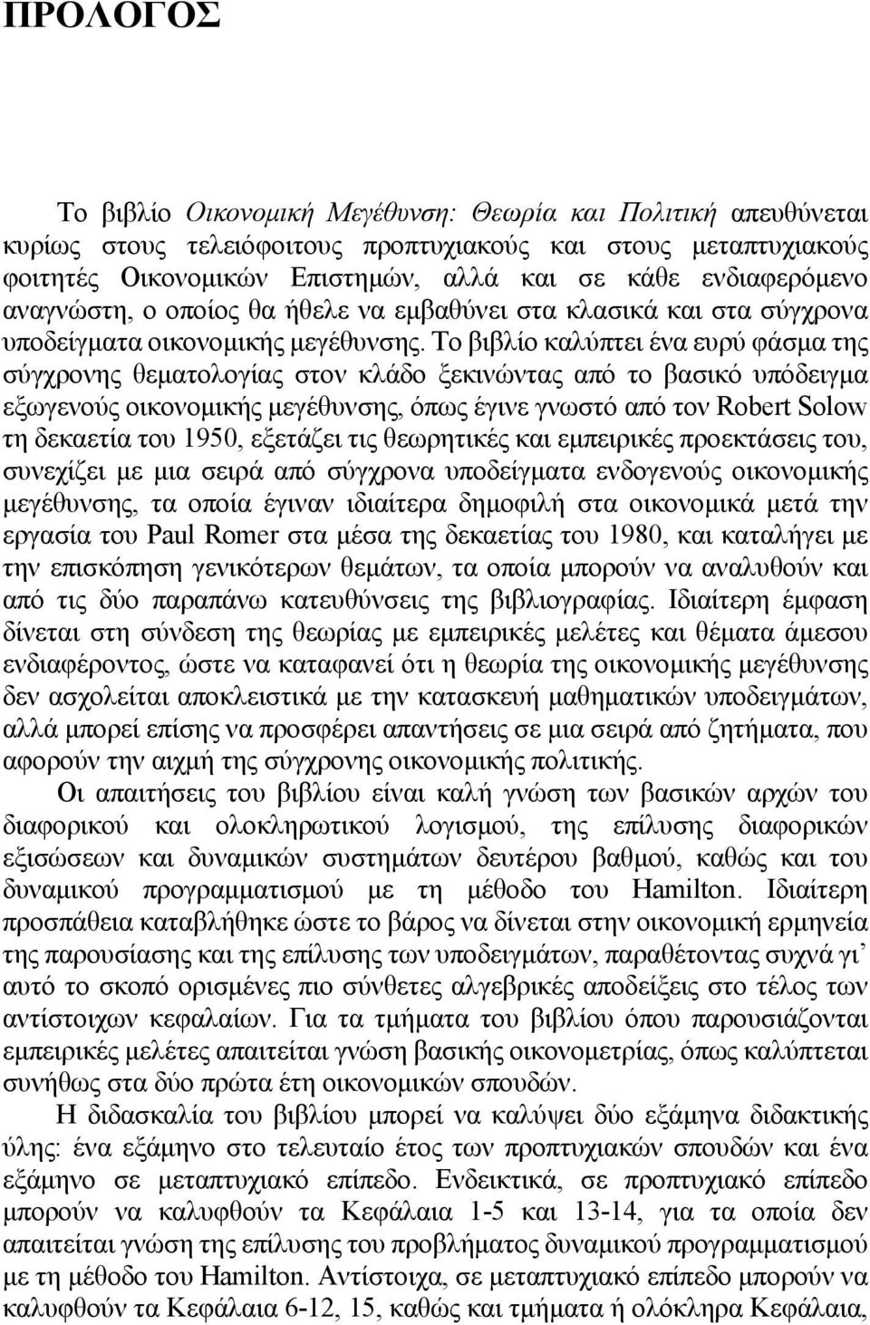 Το βιβλίο καλύπτει ένα ευρύ φάσμα της σύγχρονης θεματολογίας στον κλάδο ξεκινώντας από το βασικό υπόδειγμα εξωγενούς οικονομικής μεγέθυνσης, όπως έγινε γνωστό από τον Robert Solow τη δεκαετία του