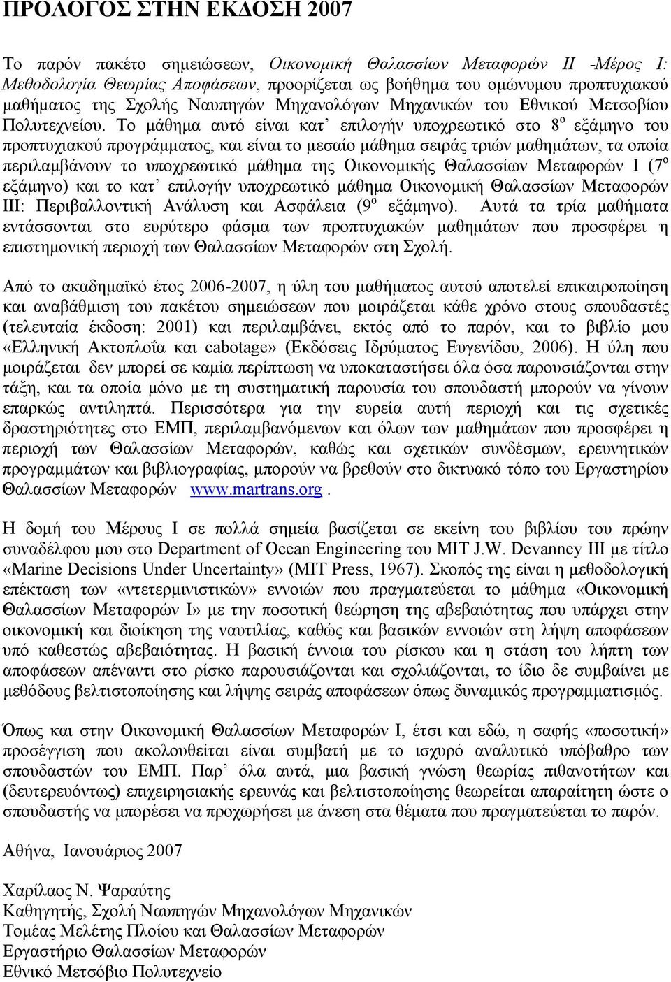Το μάθημα αυτό είναι κατ επιλογήν υποχρεωτικό στο 8 ο εξάμηνο του προπτυχιακού προγράμματος, και είναι το μεσαίο μάθημα σειράς τριών μαθημάτων, τα οποία περιλαμβάνουν το υποχρεωτικό μάθημα της