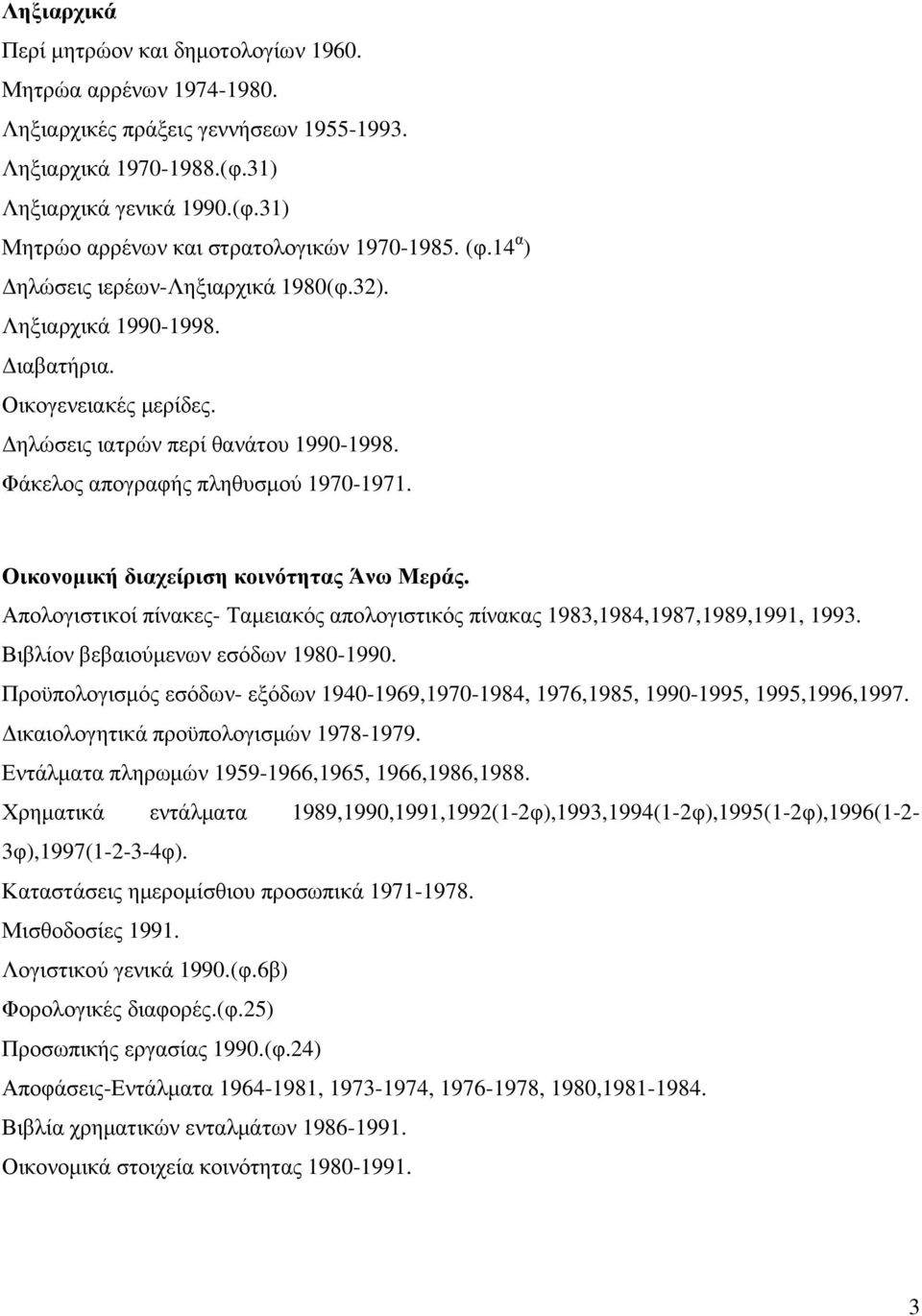 Οικονοµική διαχείριση κοινότητας Άνω Μεράς. Απολογιστικοί πίνακες- Ταµειακός απολογιστικός πίνακας 1983,1984,1987,1989,1991, 1993. Βιβλίον βεβαιούµενων εσόδων 1980-1990.
