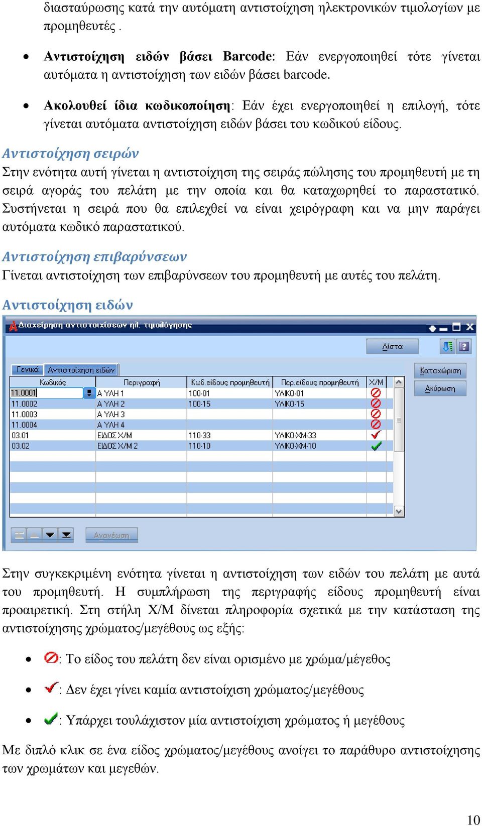 Αντιστοίχηση σειρών Στην ενότητα αυτή γίνεται η αντιστοίχηση της σειράς πώλησης του προμηθευτή με τη σειρά αγοράς του πελάτη με την οποία και θα καταχωρηθεί το παραστατικό.