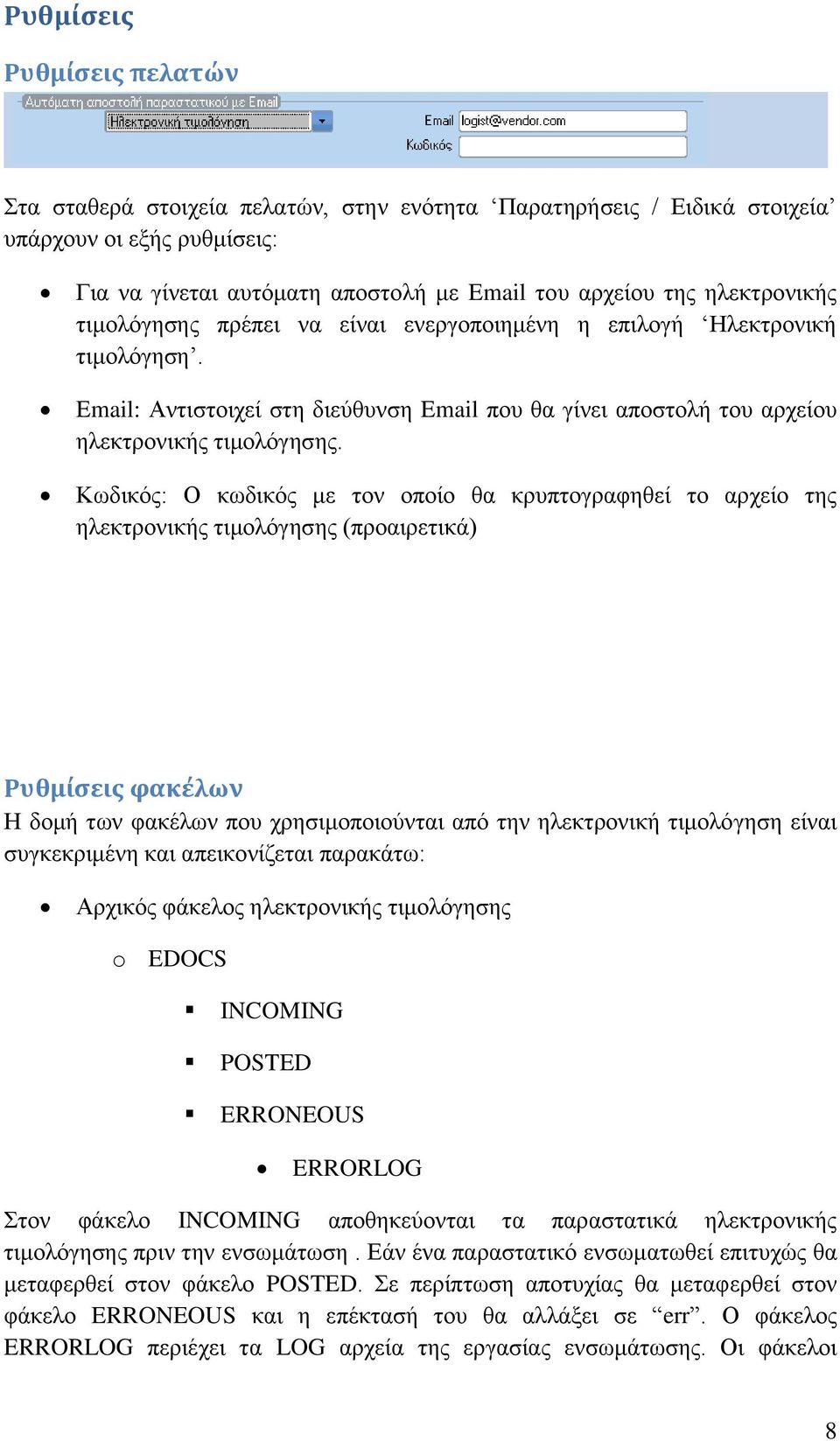 Κωδικός: Ο κωδικός με τον οποίο θα κρυπτογραφηθεί το αρχείο της ηλεκτρονικής τιμολόγησης (προαιρετικά) Ρυθμίσεις φακέλων Η δομή των φακέλων που χρησιμοποιούνται από την ηλεκτρονική τιμολόγηση είναι