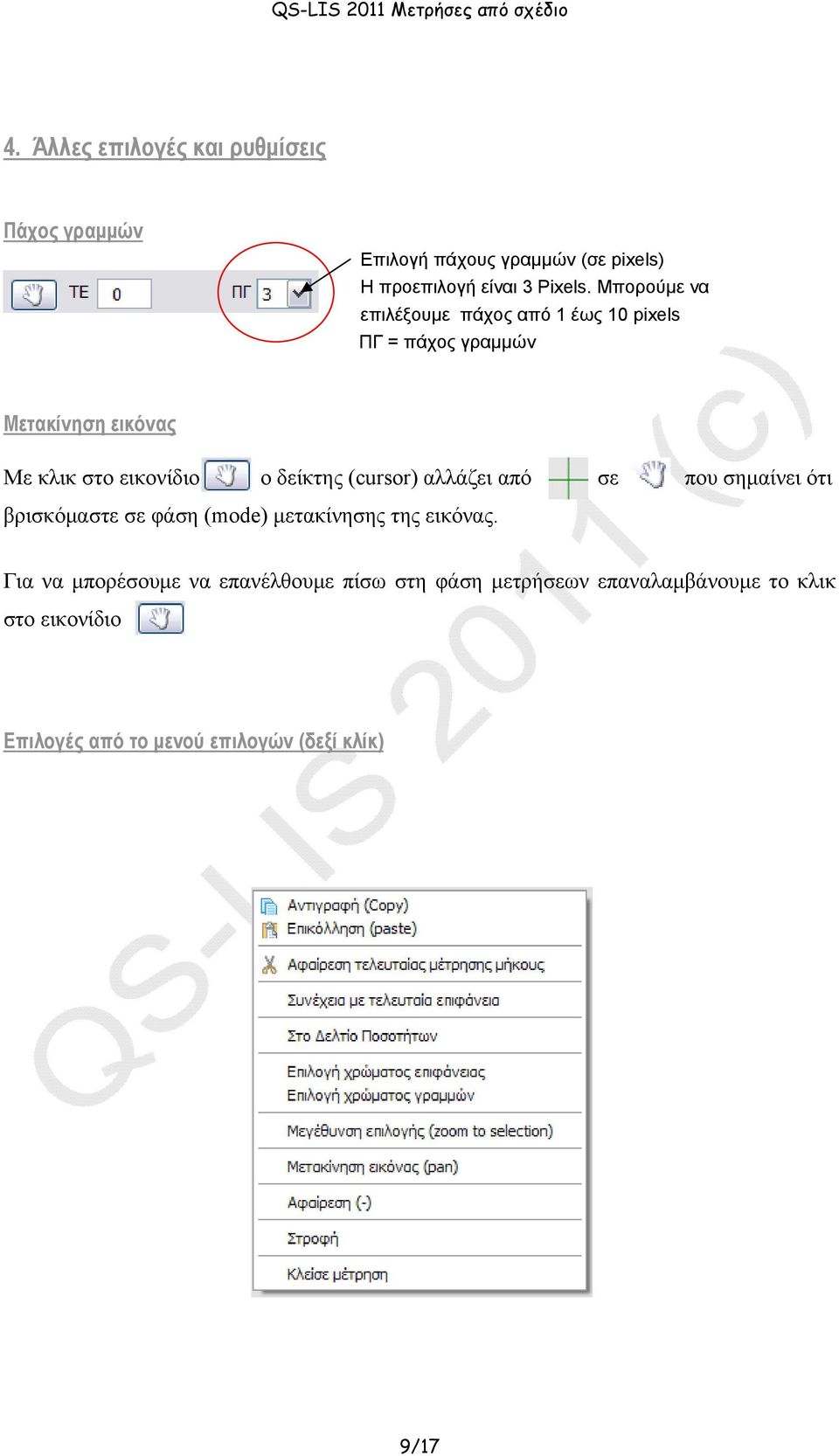 δείκτης (cursor) αλλάζει από σε που σημαίνει ότι βρισκόμαστε σε φάση (mode) μετακίνησης της εικόνας.