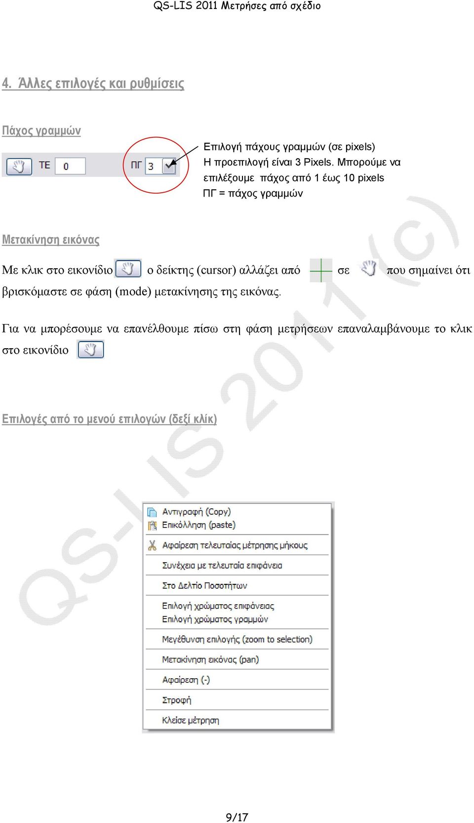 δείκτης (cursor) αλλάζει από σε που σημαίνει ότι βρισκόμαστε σε φάση (mode) μετακίνησης της εικόνας.