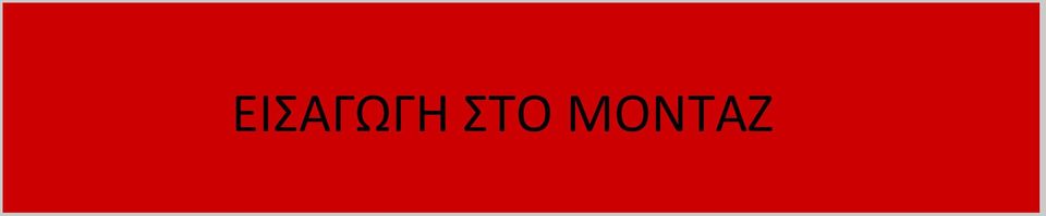ΜΟΝΤΑΖ