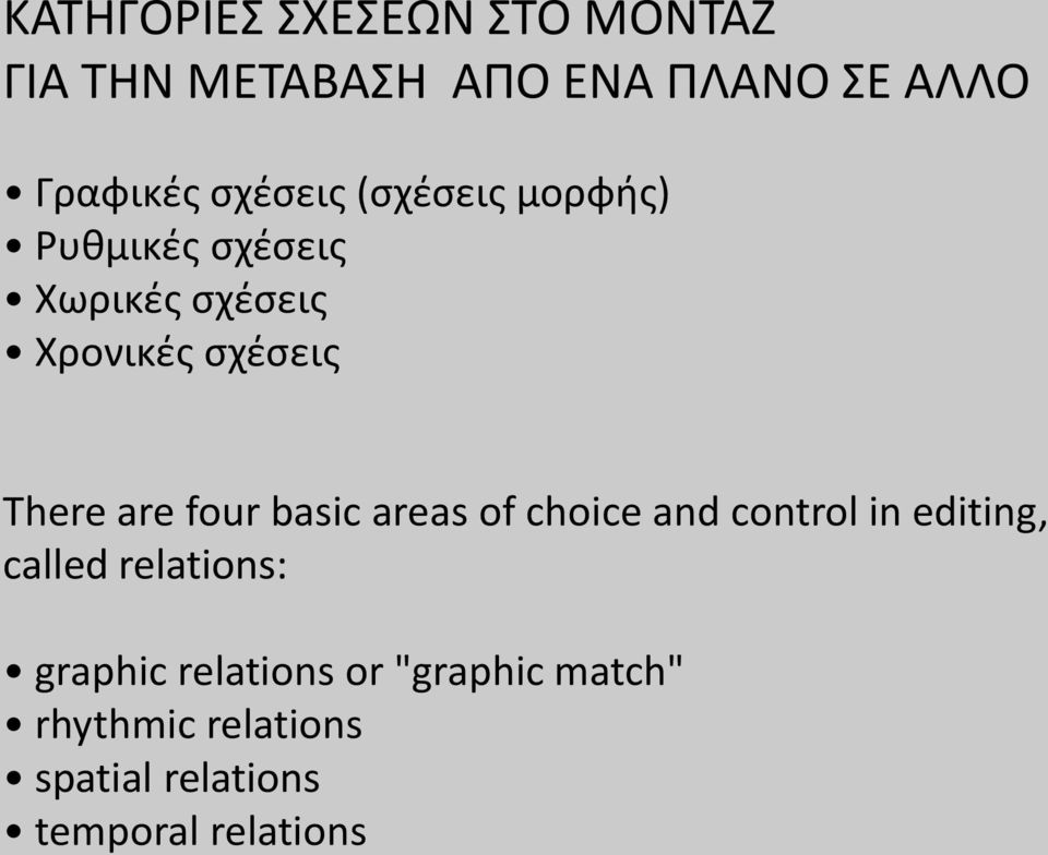 are four basic areas of choice and control in editing, called relations: graphic