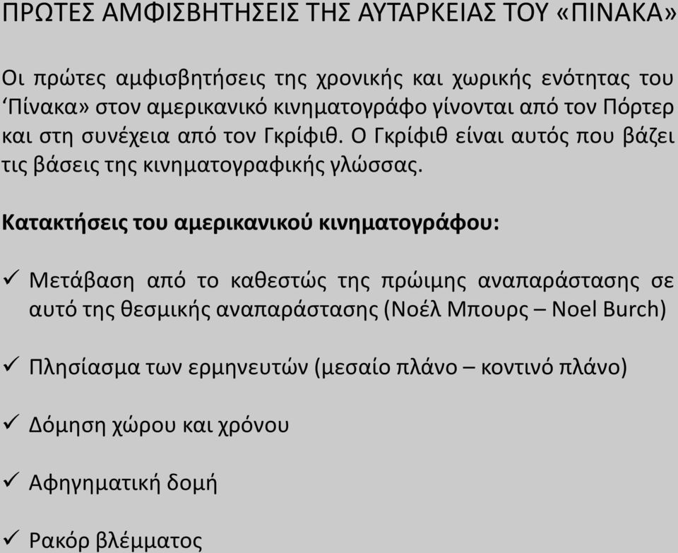 Ο Γκρίφιθ είναι αυτός που βάζει τις βάσεις της κινηματογραφικής γλώσσας.