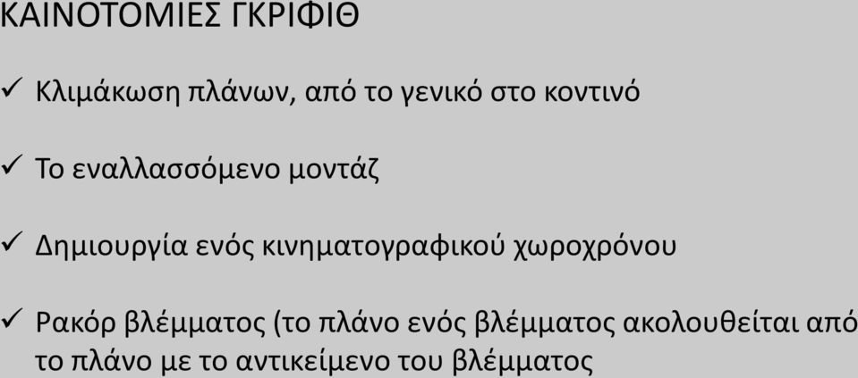 κινηματογραφικού χωροχρόνου Ρακόρ βλέμματος (το πλάνο