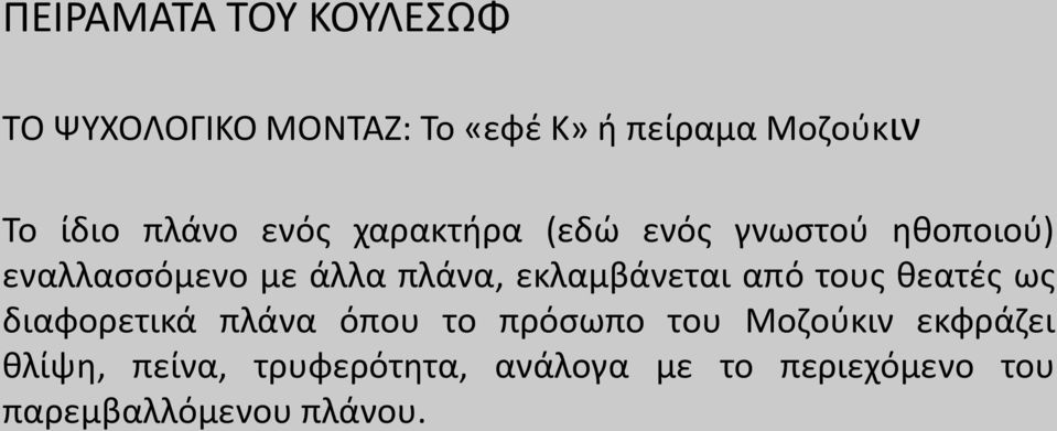εκλαμβάνεται από τους θεατές ως διαφορετικά πλάνα όπου το πρόσωπο του Μοζούκιν