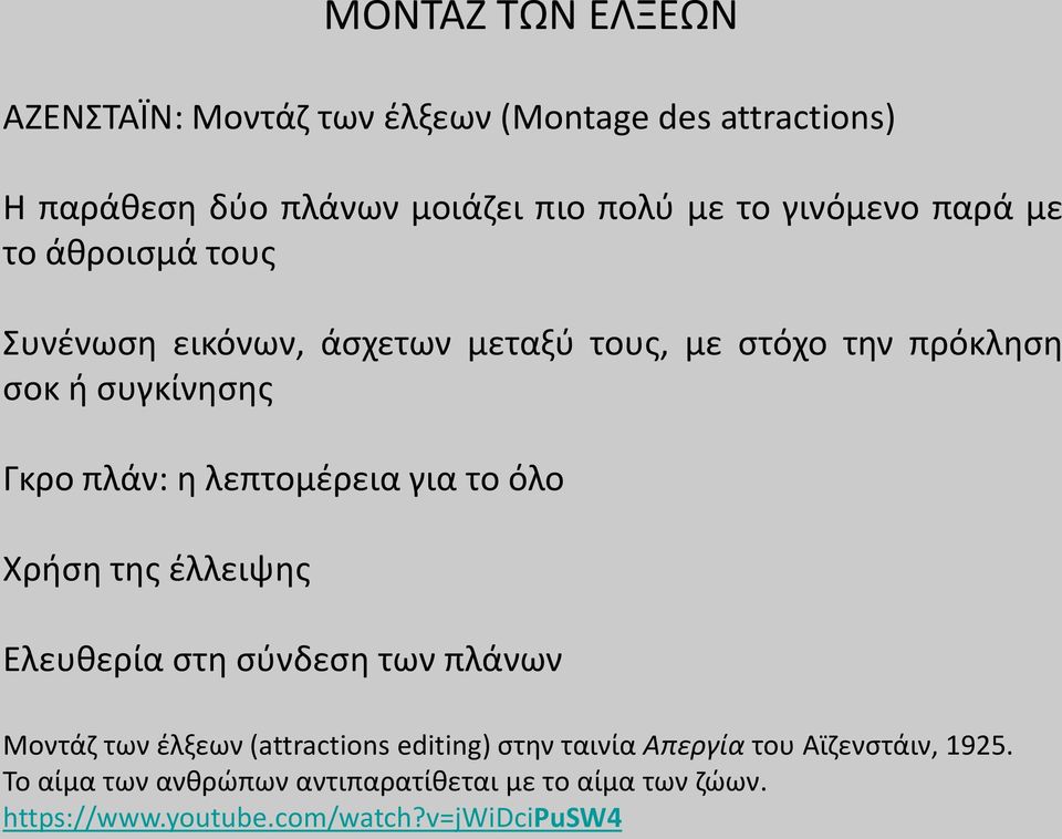 λεπτομέρεια για το όλο Χρήση της έλλειψης Ελευθερία στη σύνδεση των πλάνων Μοντάζ των έλξεων (attractions editing) στην
