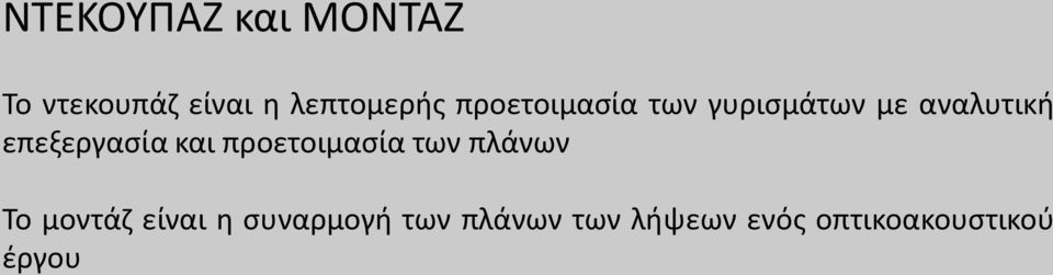 και προετοιμασία των πλάνων Το μοντάζ είναι η