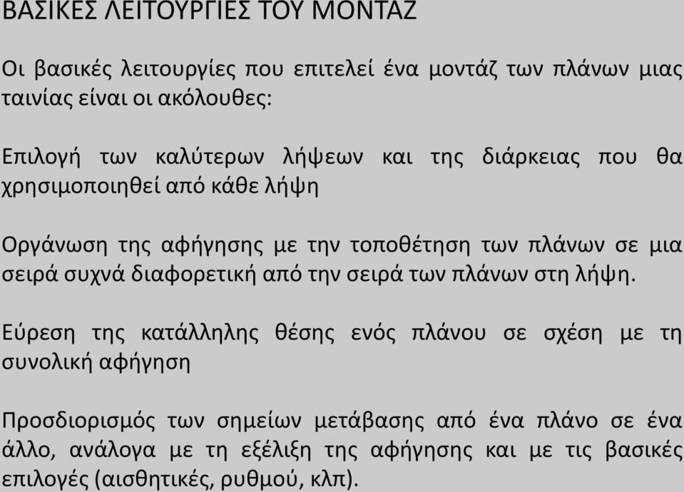 συχνά διαφορετική από την σειρά των πλάνων στη λήψη.