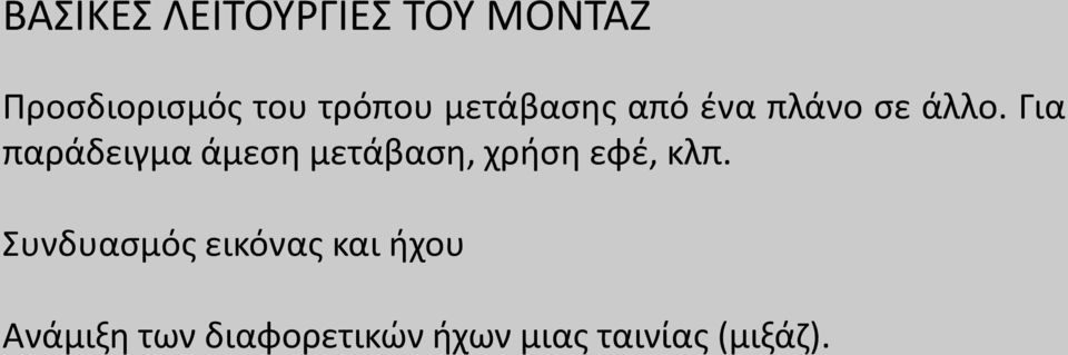 Για παράδειγμα άμεση μετάβαση, χρήση εφέ, κλπ.