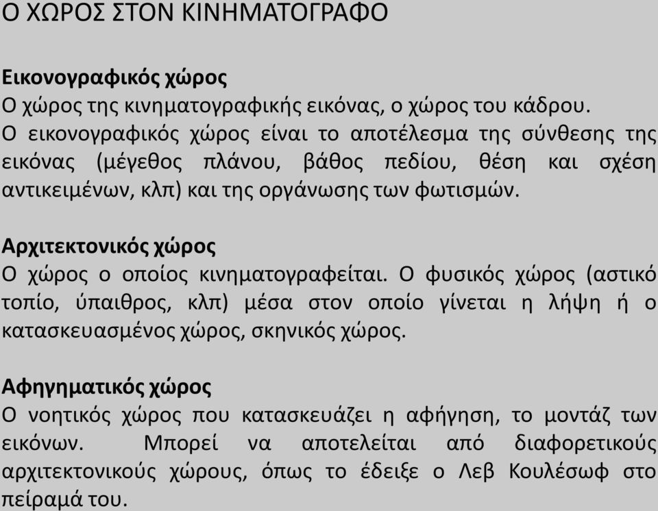 φωτισμών. Αρχιτεκτονικός χώρος Ο χώρος ο οποίος κινηματογραφείται.