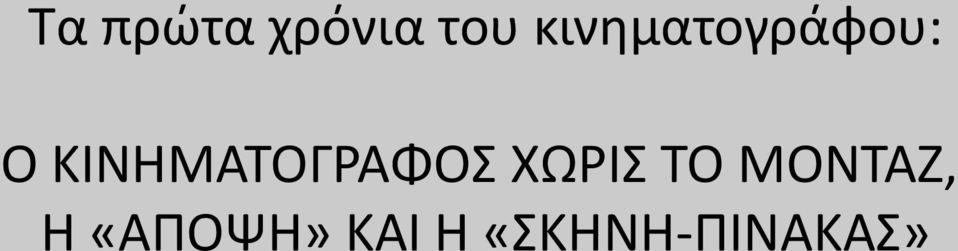 ΚΙΝΗΜΑΤΟΓΡΑΦΟΣ ΧΩΡΙΣ ΤΟ