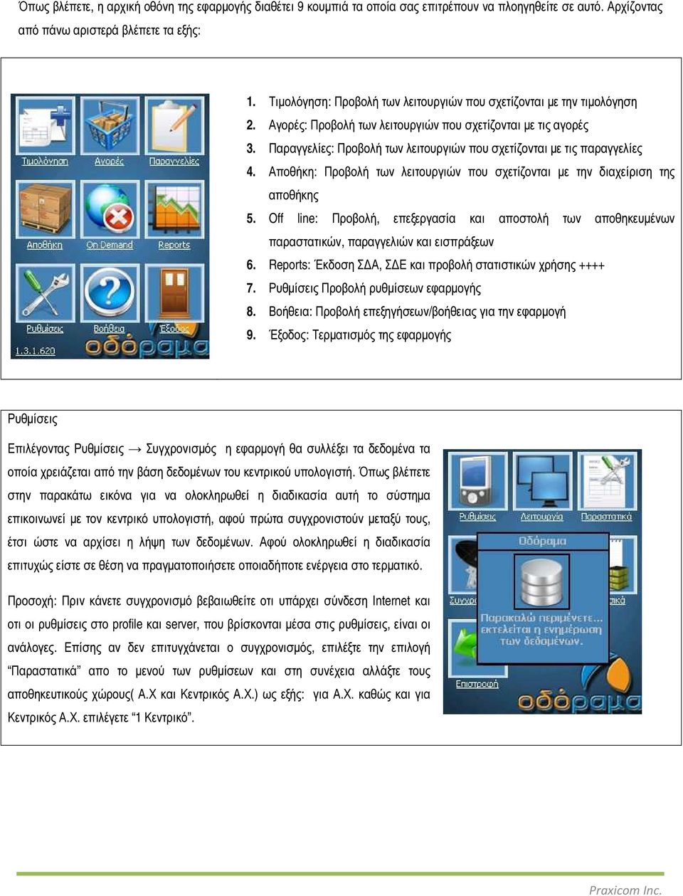 Παραγγελίες: Προβολή των λειτουργιών που σχετίζονται µε τις παραγγελίες 4. Αποθήκη: Προβολή των λειτουργιών που σχετίζονται µε την διαχείριση της αποθήκης 5.