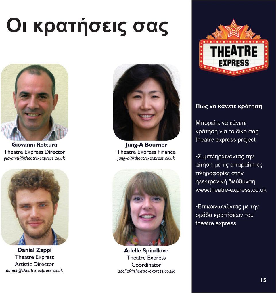 uk Μπορείτε να κάνετε κράτηση για το δικό σας theatre express project Συμπληρώνοντας την αίτηση με τις απαραίτητες πληροφορίες στην