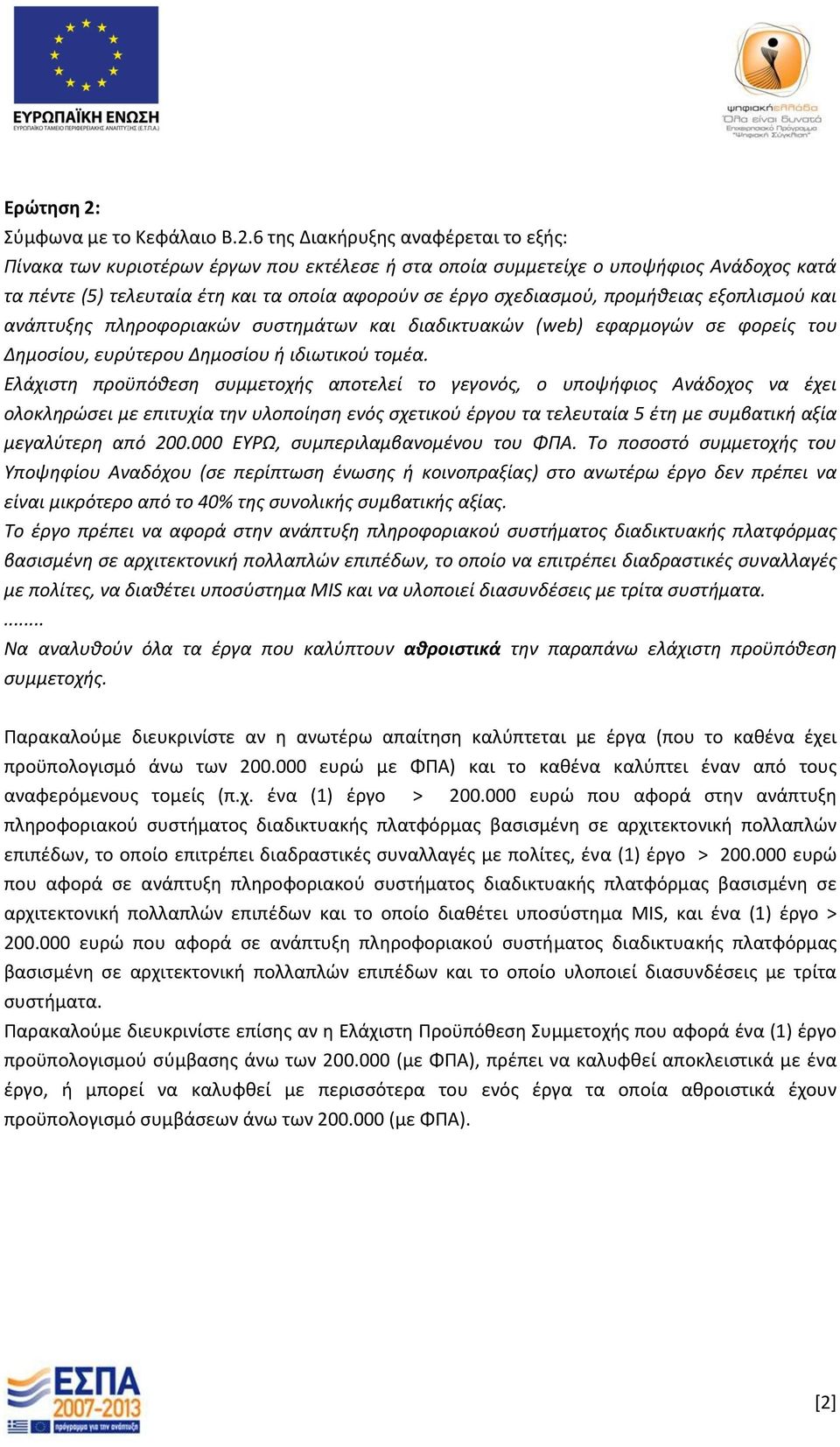 6 της Διακήρυξης αναφέρεται το εξής: Πίνακα των κυριοτέρων έργων που εκτέλεσε ή στα οποία συμμετείχε ο υποψήφιος Ανάδοχος κατά τα πέντε (5) τελευταία έτη και τα οποία αφορούν σε έργο σχεδιασμού,