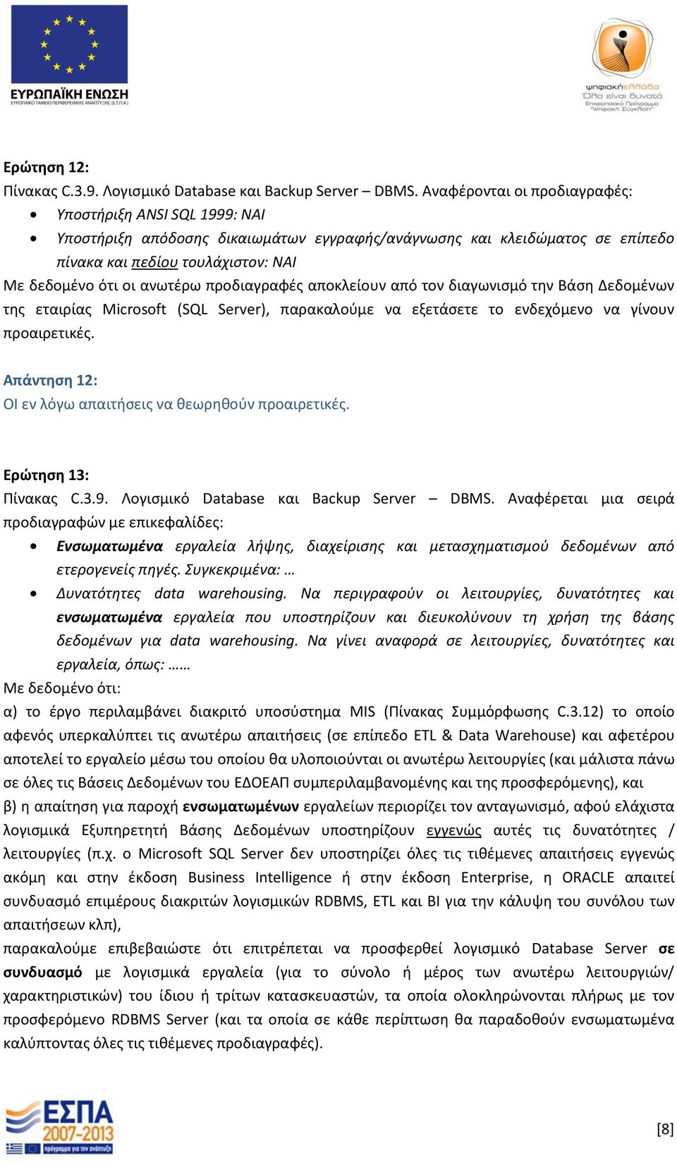 προδιαγραφές αποκλείουν από τον διαγωνισμό την Βάση Δεδομένων της εταιρίας Microsoft (SQL Server), παρακαλούμε να εξετάσετε το ενδεχόμενο να γίνουν προαιρετικές.