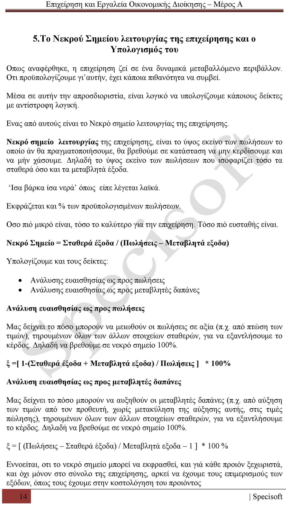 Ενας από αυτούς είναι το Νεκρό σημείο λειτουργίας της επιχείρησης.