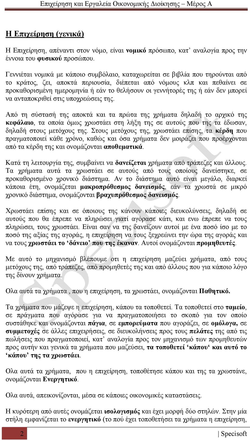 γεννήτορές της ή εάν δεν μπορεί να ανταποκριθεί στις υποχρεώσεις της.