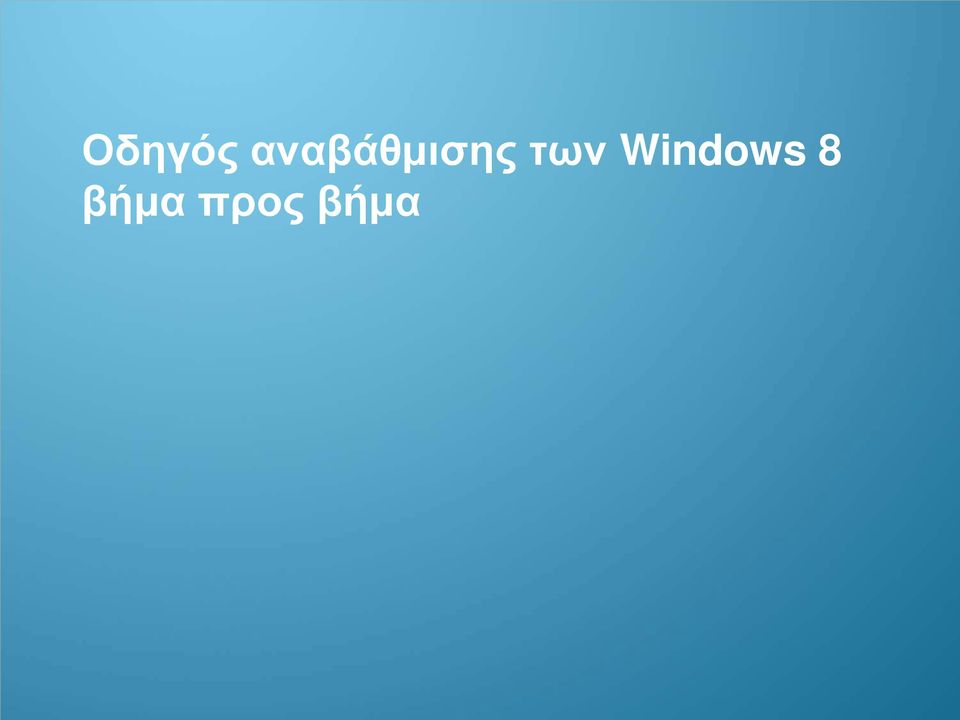 Windows 8 βήμα