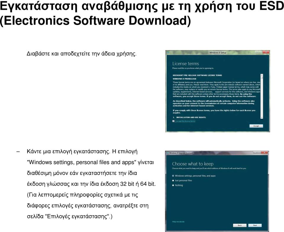 Η επιλογή "Windows settings, personal files and apps" γίνεται διαθέσιμη μόνον εάν