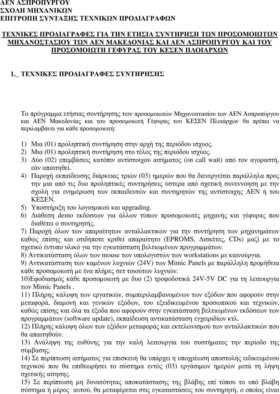 _ ΤΕΧΝΙΚΕΣ ΠΡΟ ΙΑΓΡΑΦΕΣ ΣΥΝΤΗΡΗΣΗΣ Το πρόγραµµα ετήσιας συντήρησης των προσοµοιωτών Μηχανοστασίου των ΑΕΝ Ασπροπύργου και ΑΕΝ Μακεδονίας και του προσοµοιωτή Γέφυρας του ΚΕΣΕΝ Πλοιάρχων θα πρέπει να