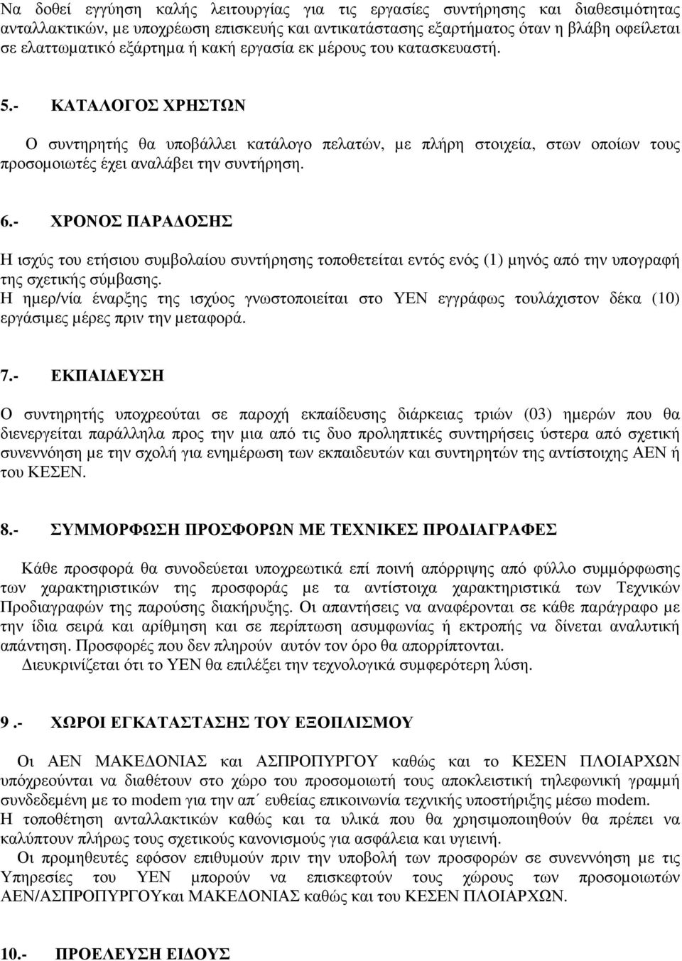 - ΧΡΟΝΟΣ ΠΑΡΑ ΟΣΗΣ Η ισχύς του ετήσιου συµβολαίου συντήρησης τοποθετείται εντός ενός (1) µηνός από την υπογραφή της σχετικής σύµβασης.