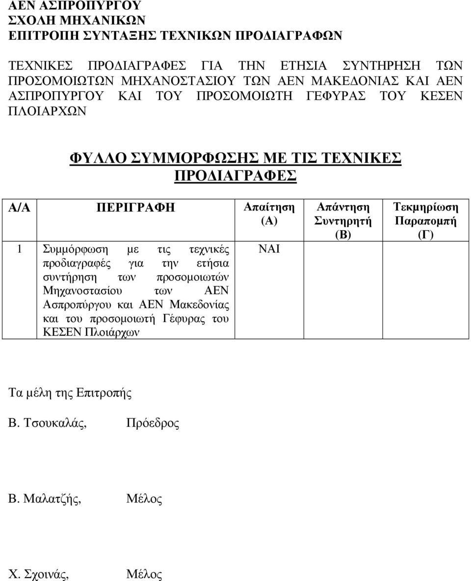 Συµµόρφωση µε τις τεχνικές προδιαγραφές για την ετήσια συντήρηση των προσοµοιωτών Μηχανοστασίου των ΑΕΝ Ασπροπύργου και ΑΕΝ Μακεδονίας και του προσοµοιωτή