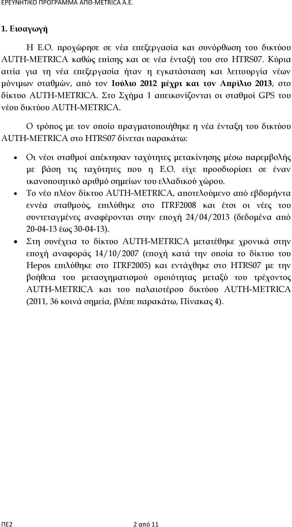 Στο Σχήμα 1 απεικονίζονται οι σταθμοί GPS του νέου δικτύου AUTH-METRICA.