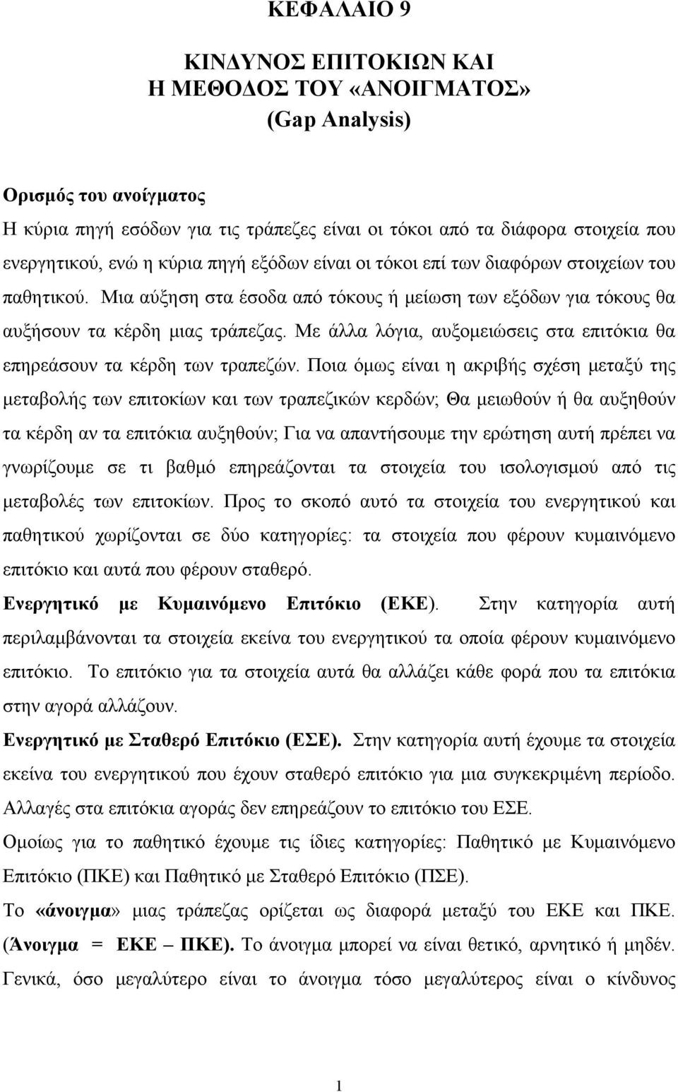 Με άλλα λόγια, αυξομειώσεις στα επιτόκια θα επηρεάσουν τα κέρδη των τραπεζών.