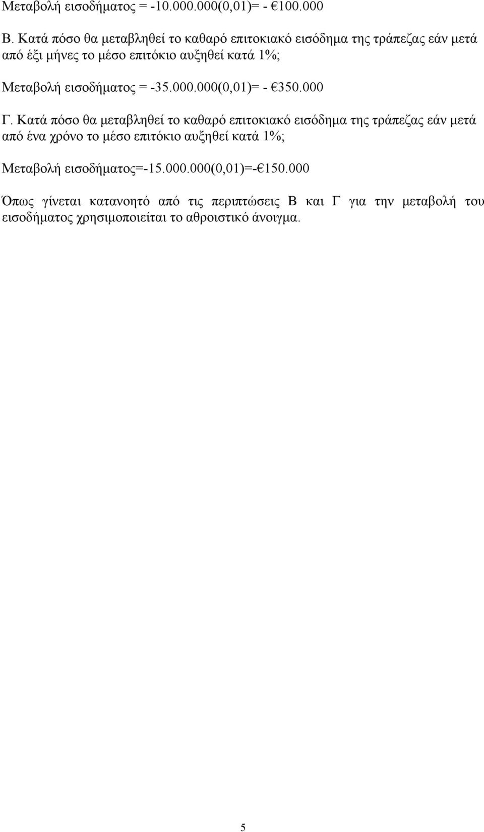 εισοδήματος = -35.000.000(0,01)= - 350.000 Γ.