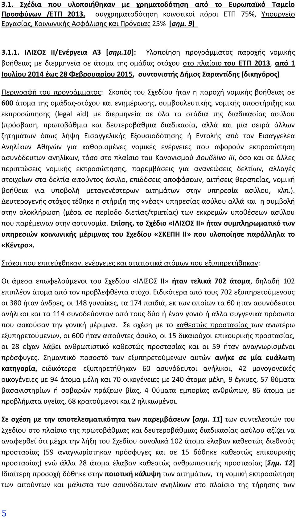 10]: Υλοποίηση προγράμματος παροχής νομικής βοήθειας με διερμηνεία σε άτομα της ομάδας στόχου στο πλαίσιο του ΕΤΠ 2013, από 1 Ιουλίου 2014 έως 28 Φεβρουαρίου 2015, συντονιστής Δήμος Σαραντίδης