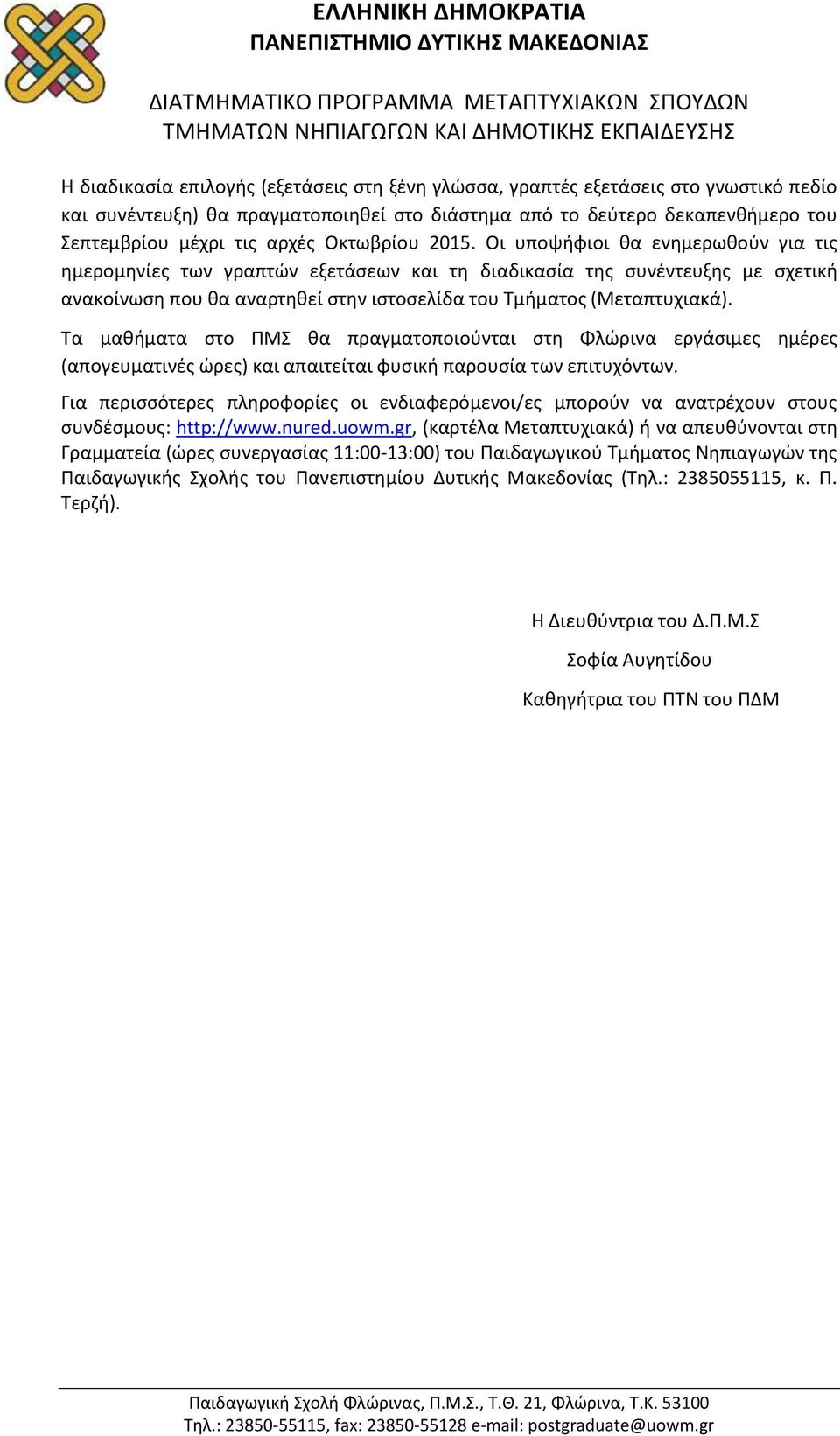 Οι υποψήφιοι θα ενημερωθούν για τις ημερομηνίες των γραπτών εξετάσεων και τη διαδικασία της συνέντευξης με σχετική ανακοίνωση που θα αναρτηθεί στην ιστοσελίδα του Τμήματος (Μεταπτυχιακά).