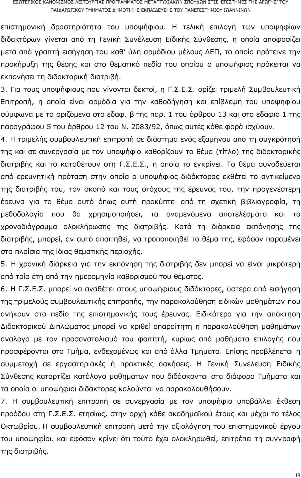 προκήρυξη της θέσης και στο θεματικό πεδίο του οποίου ο υποψήφιος πρόκειται να εκπονήσει τη διδακτορική διατριβή. 3. Για τους υποψήφιους που γίνονται δεκτοί, η Γ.Σ.