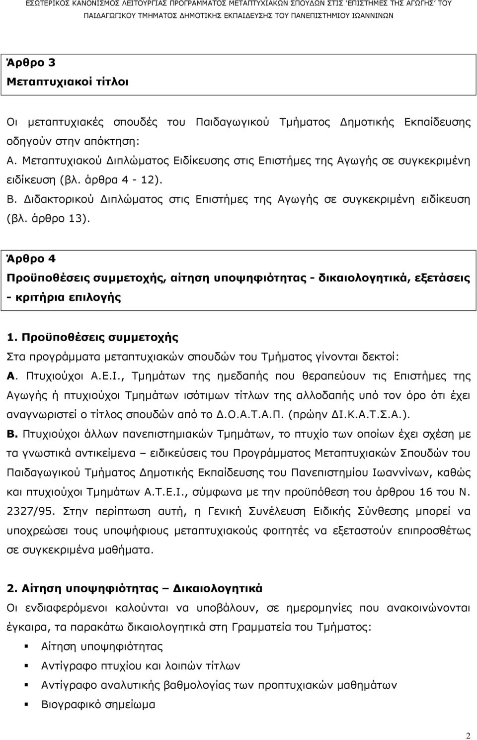 Άρθρο 4 Προϋποθέσεις συμμετοχής, αίτηση υποψηφιότητας - δικαιολογητικά, εξετάσεις - κριτήρια επιλογής 1. Προϋποθέσεις συμμετοχής Στα προγράμματα μεταπτυχιακών σπουδών του Τμήματος γίνονται δεκτοί: Α.