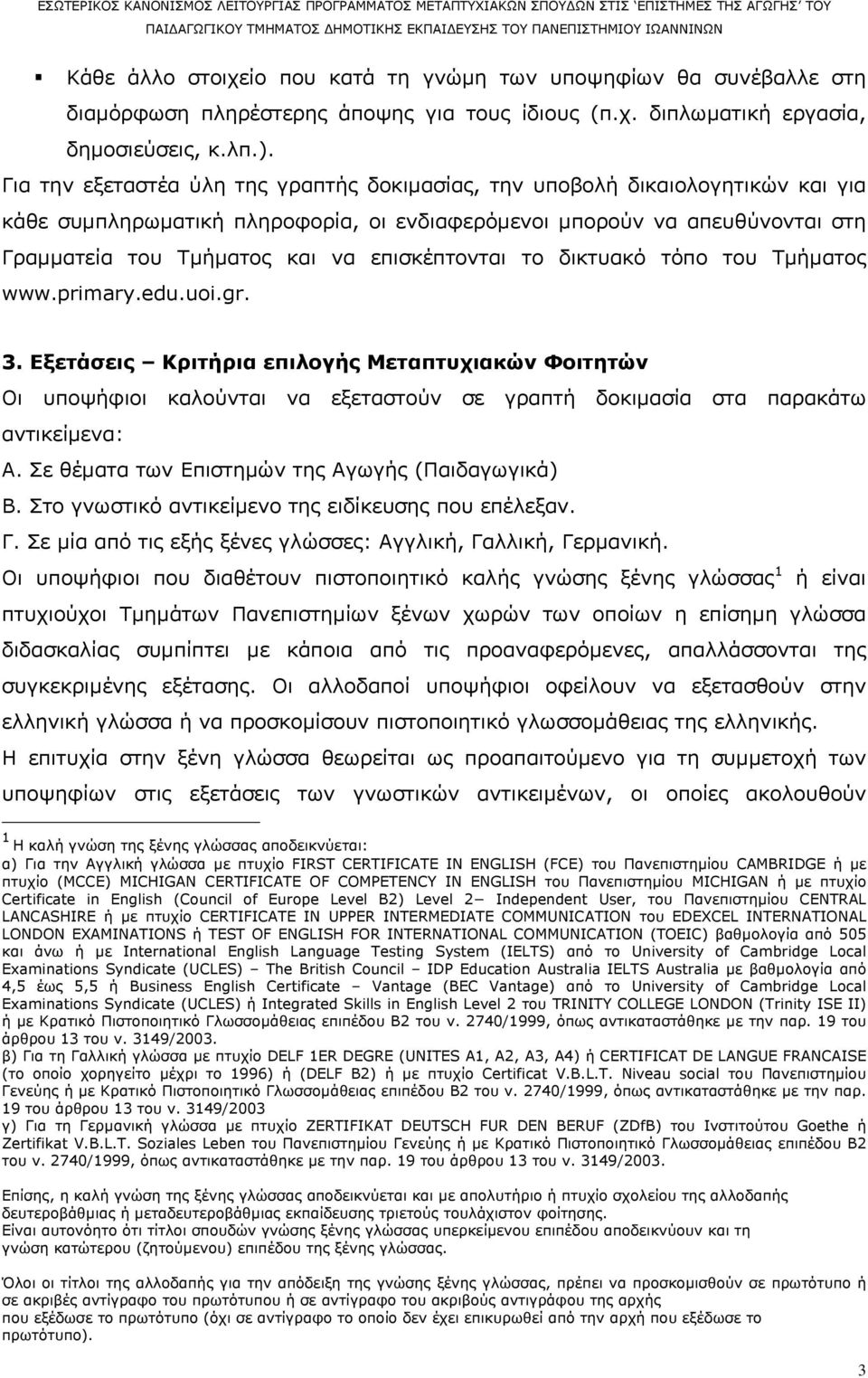 επισκέπτονται το δικτυακό τόπο του Τμήματος www.primary.edu.uoi.gr. 3.